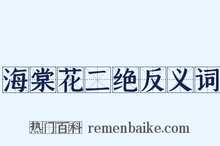 海棠花二绝反义词是什么意思的图片